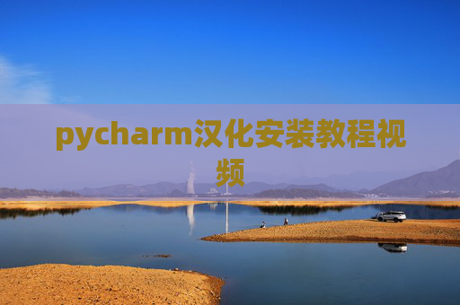 pycharm汉化安装教程视频 pycharm汉化安装教程视频