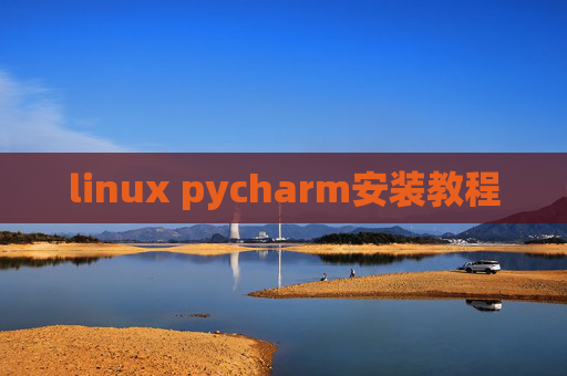 linux pycharm安装教程 linux pycharm安装教程
