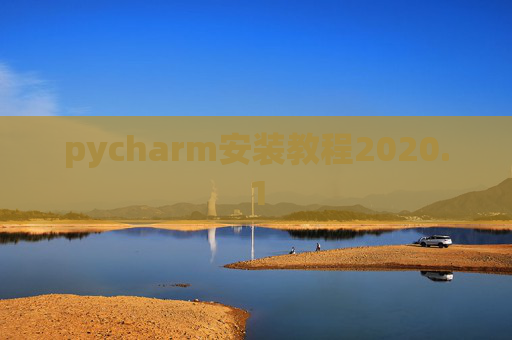 pycharm安装教程2020.1 pycharm安装教程2020.1