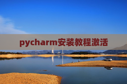 pycharm安装教程激活